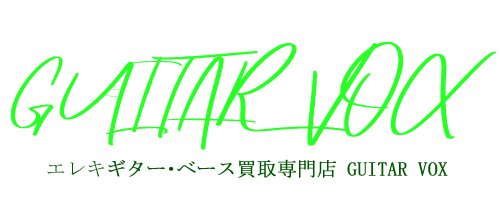 エレキギター・ベース買取専門店「GUITAR VOX」